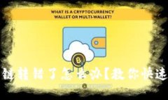 TP钱包跨链转错了怎么办？