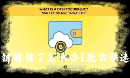 TP钱包跨链转错了怎么办？教你快速找回资产
