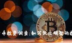  加密货币投资调查：如何