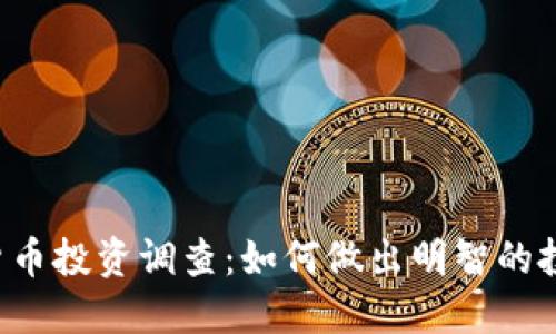  加密货币投资调查：如何做出明智的投资决策
