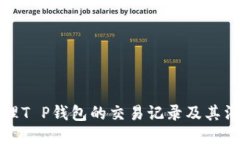 如何管理T P钱包的交易记