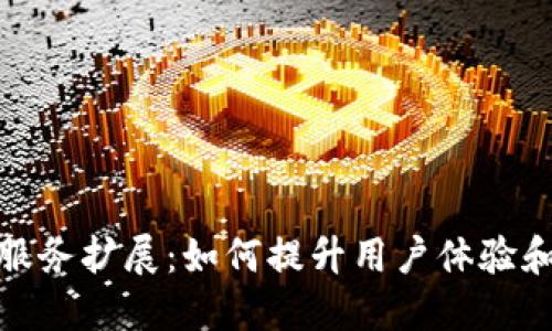 加密货币服务扩展：如何提升用户体验和业务增长