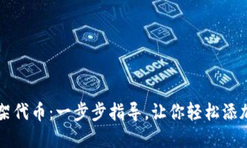 如何在TP钱包上架代币：一步步指导，让你轻松添加自己的数字资产