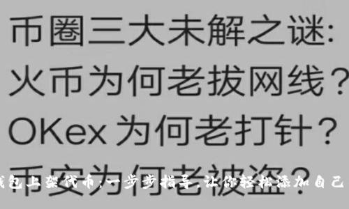 如何在TP钱包上架代币：一步步指导，让你轻松添加自己的数字资产