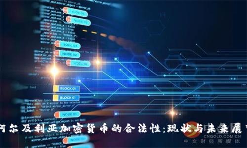 阿尔及利亚加密货币的合法性：现状与未来展望
