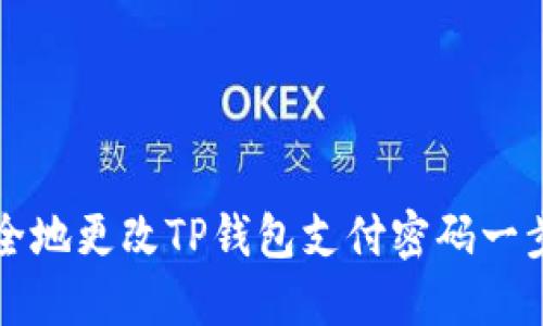 如何安全地更改TP钱包支付密码一步步指南