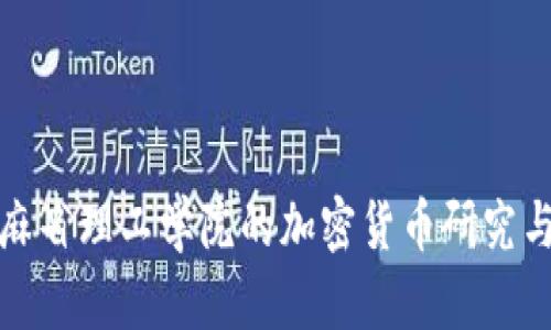 探索麻省理工学院的加密货币研究与创新