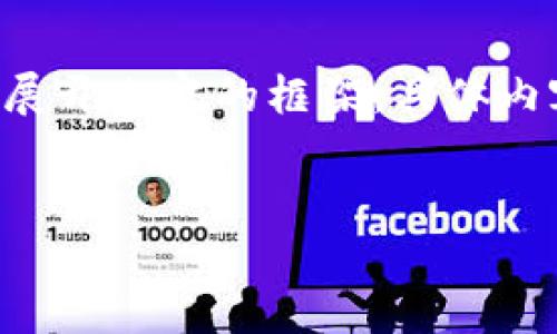 由于内容比较长，以下是一个概述和展开内容的框架，具体内容可以进一步扩展。此处为简化版本。

:
美国加密货币税收决议解读