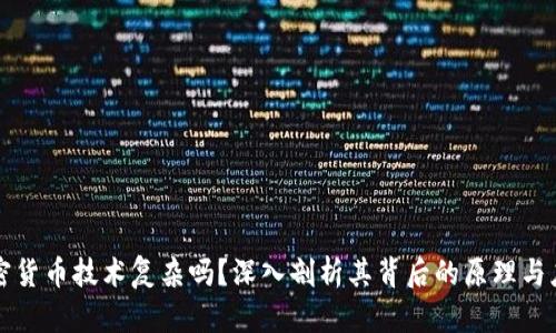 加密货币技术复杂吗？深入剖析其背后的原理与应用