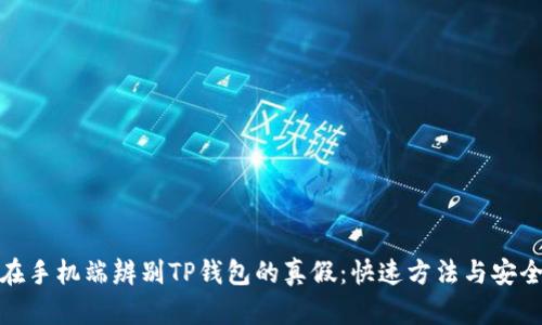 如何在手机端辨别TP钱包的真假：快速方法与安全建议