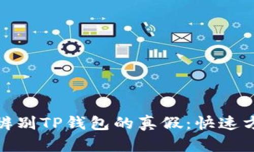 如何在手机端辨别TP钱包的真假：快速方法与安全建议