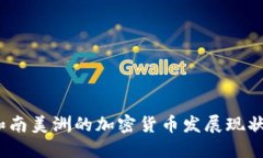  非洲和南美洲的加密货币