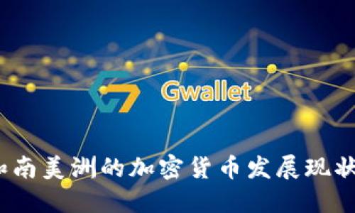  非洲和南美洲的加密货币发展现状与机遇