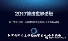 如何将欧元兑换为加密货