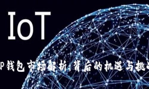 TP钱包市场解析：背后的机遇与挑战