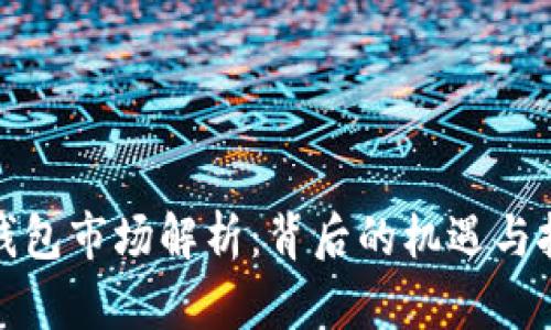 TP钱包市场解析：背后的机遇与挑战