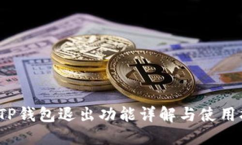 :  TP钱包退出功能详解与使用指南