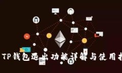 :  TP钱包退出功能详解与使