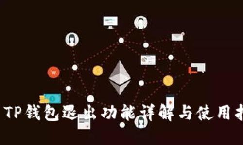 :  TP钱包退出功能详解与使用指南