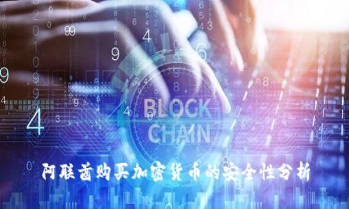 阿联酋购买加密货币的安全性分析