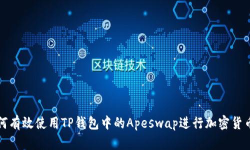 : 如何有效使用TP钱包中的Apeswap进行加密货币交易