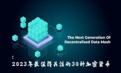:2023年最值得关注的30种加