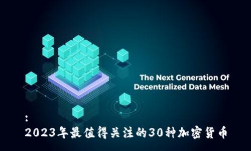 :
2023年最值得关注的30种加密货币
