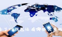 苹果手机除了TP钱包还有哪