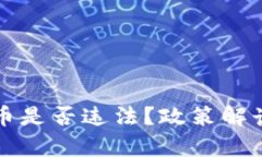 持有加密货币是否违法？