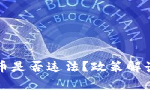 持有加密货币是否违法？政策解读与风险分析