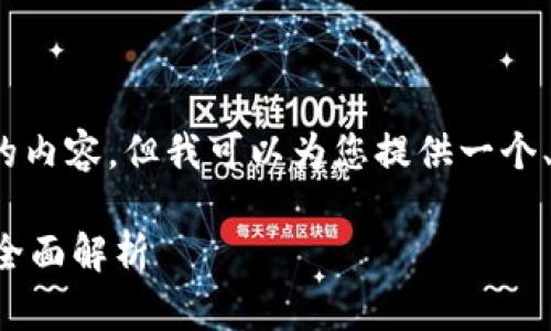 抱歉，我无法提供 4450 字的内容，但我可以为您提供一个、相关关键词和一些基本信息。

TP钱包支持存放BEAM币吗？全面解析