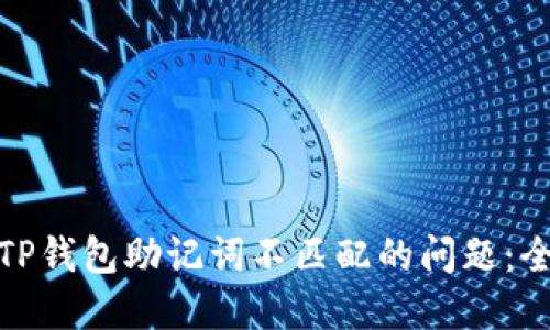 : 解决TP钱包助记词不匹配的问题：全面指南