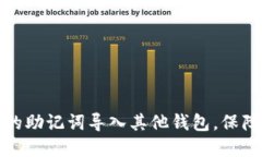 如何将TP钱包的助记词导入