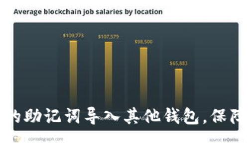 如何将TP钱包的助记词导入其他钱包，保障数字资产安全