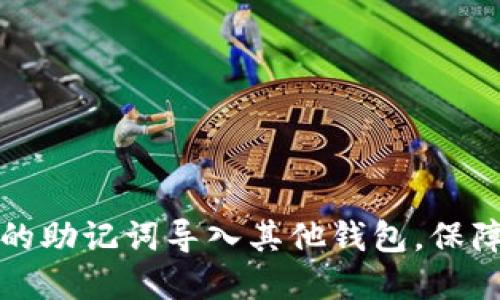 如何将TP钱包的助记词导入其他钱包，保障数字资产安全