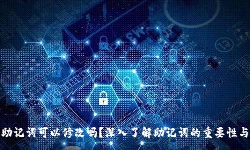 :
TP钱包助记词可以修改吗？深入了解助记词的重要性与安全性