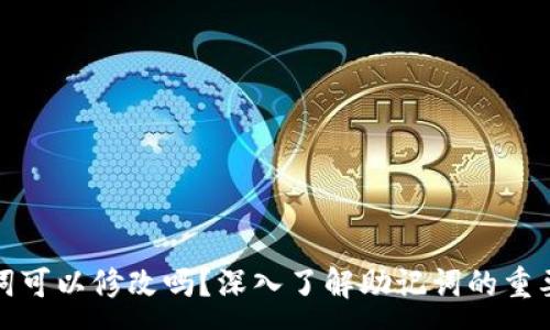 :
TP钱包助记词可以修改吗？深入了解助记词的重要性与安全性