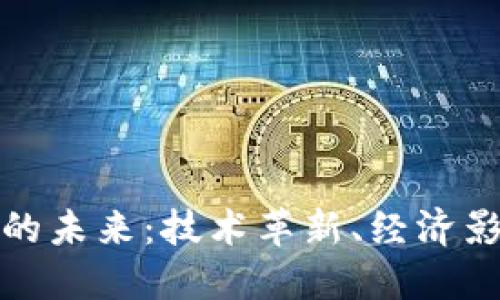 探索加密货币的未来：技术革新、经济影响与监管挑战