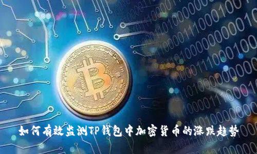 如何有效监测TP钱包中加密货币的涨跌趋势