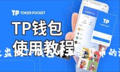 如何有效监测TP钱包中加密