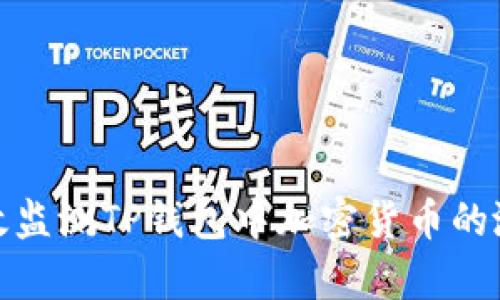 如何有效监测TP钱包中加密货币的涨跌趋势