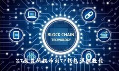 ZT交易所提币到TP钱包详细
