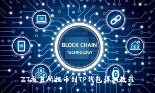 ZT交易所提币到TP钱包详细教程