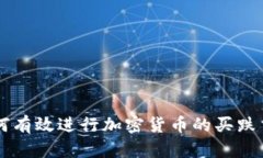 如何有效进行加密货币的