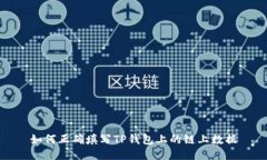 如何正确填写TP钱包上的链