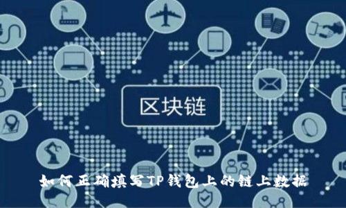 如何正确填写TP钱包上的链上数据