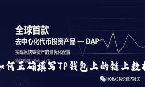 如何正确填写TP钱包上的链上数据