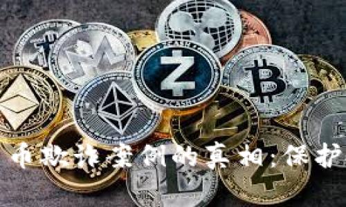 揭示美国加密货币欺诈案例的真相：保护投资的必备知识