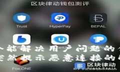思考一个能解决用户问题