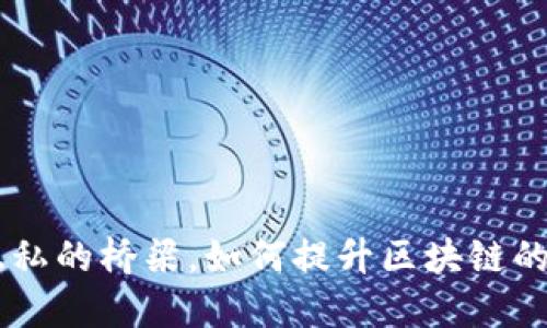 REN协议：去中心化隐私的桥梁，如何提升区块链的互操作性与隐私保护